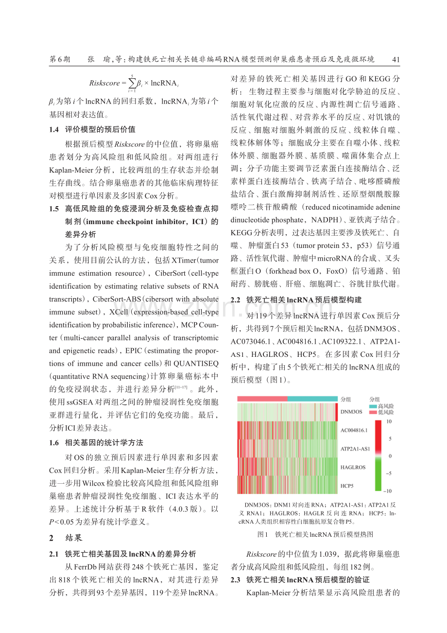 构建铁死亡相关长链非编码RNA模型预测卵巢癌患者预后及免疫微环境.pdf_第3页