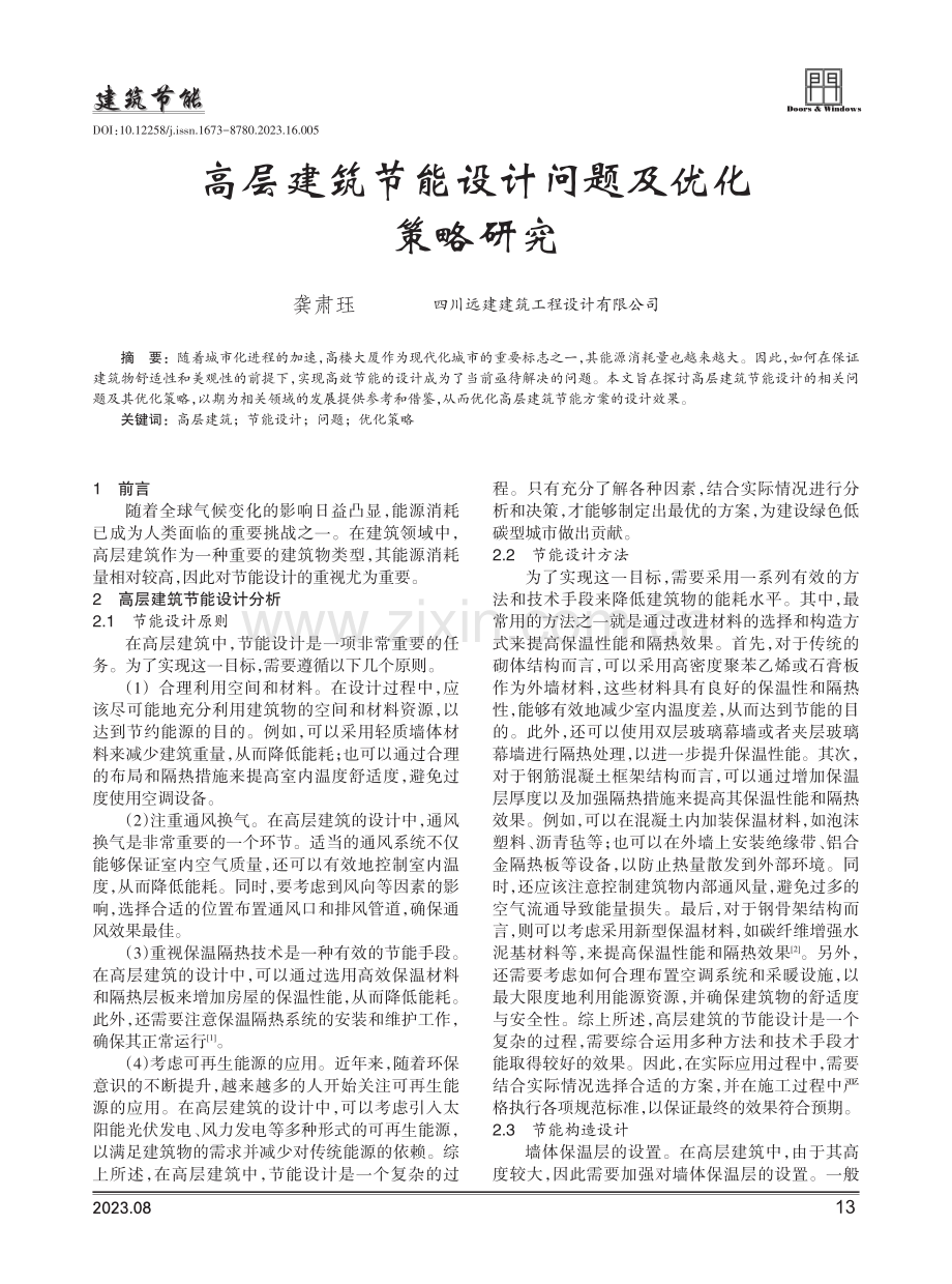 高层建筑节能设计问题及优化策略研究.pdf_第1页