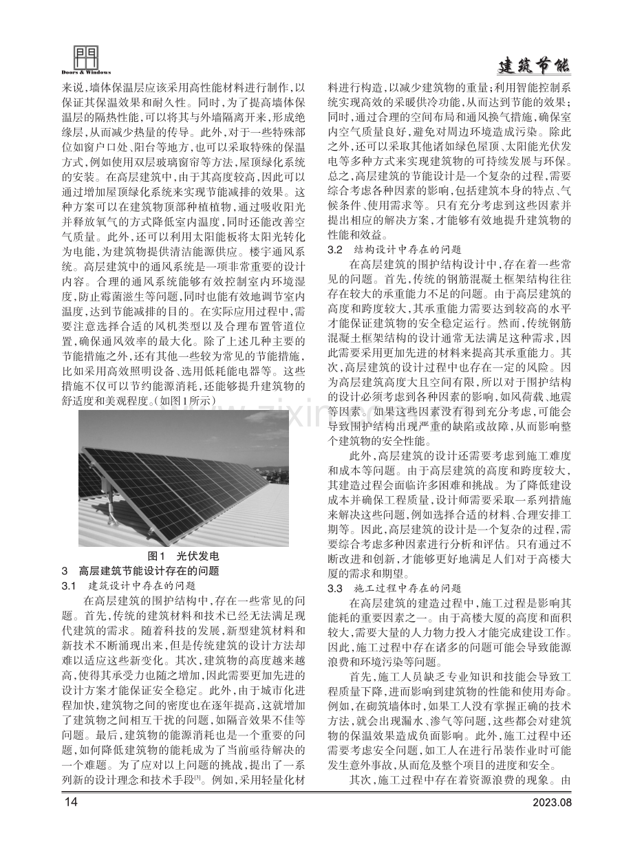 高层建筑节能设计问题及优化策略研究.pdf_第2页