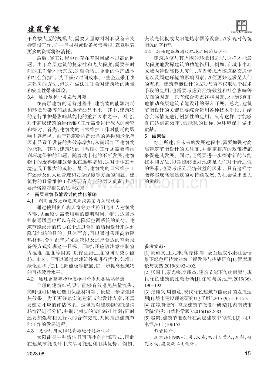 高层建筑节能设计问题及优化策略研究.pdf_第3页