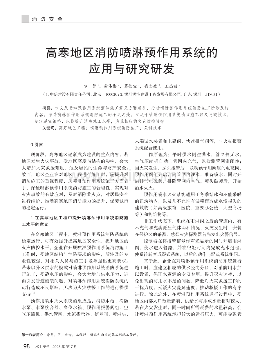 高寒地区消防喷淋预作用系统的应用与研究研发.pdf_第1页