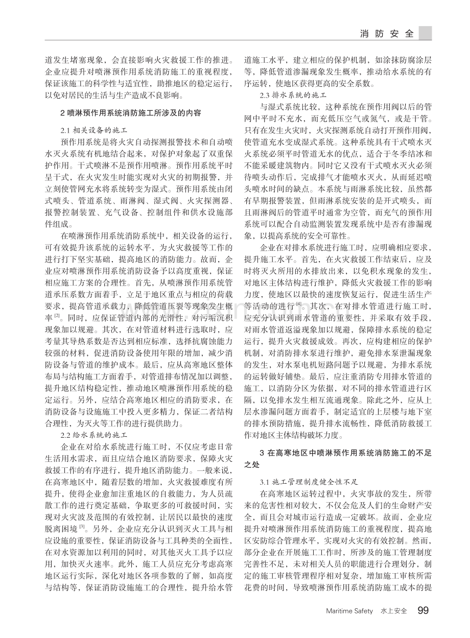 高寒地区消防喷淋预作用系统的应用与研究研发.pdf_第2页