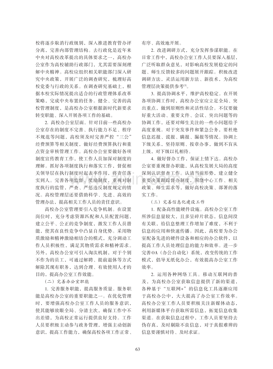 高校办公室业务管理优化路径研究.pdf_第2页