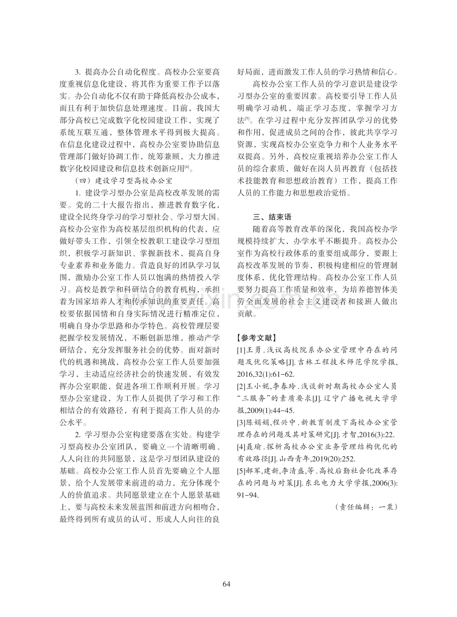 高校办公室业务管理优化路径研究.pdf_第3页