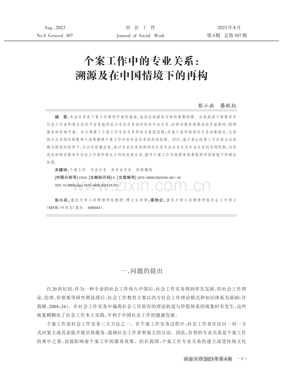 个案工作中的专业关系：溯源及在中国情境下的再构.pdf_第1页