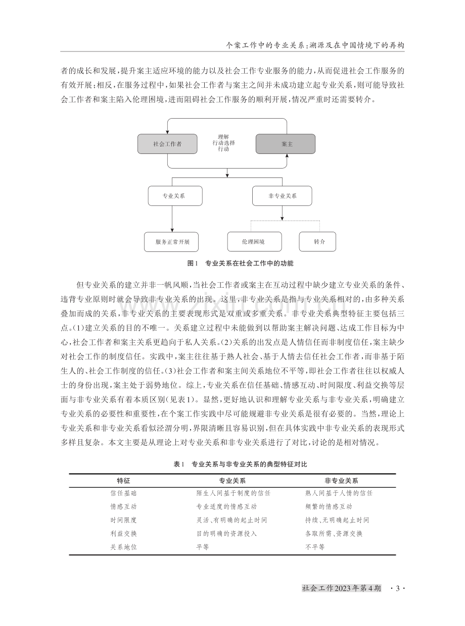 个案工作中的专业关系：溯源及在中国情境下的再构.pdf_第3页