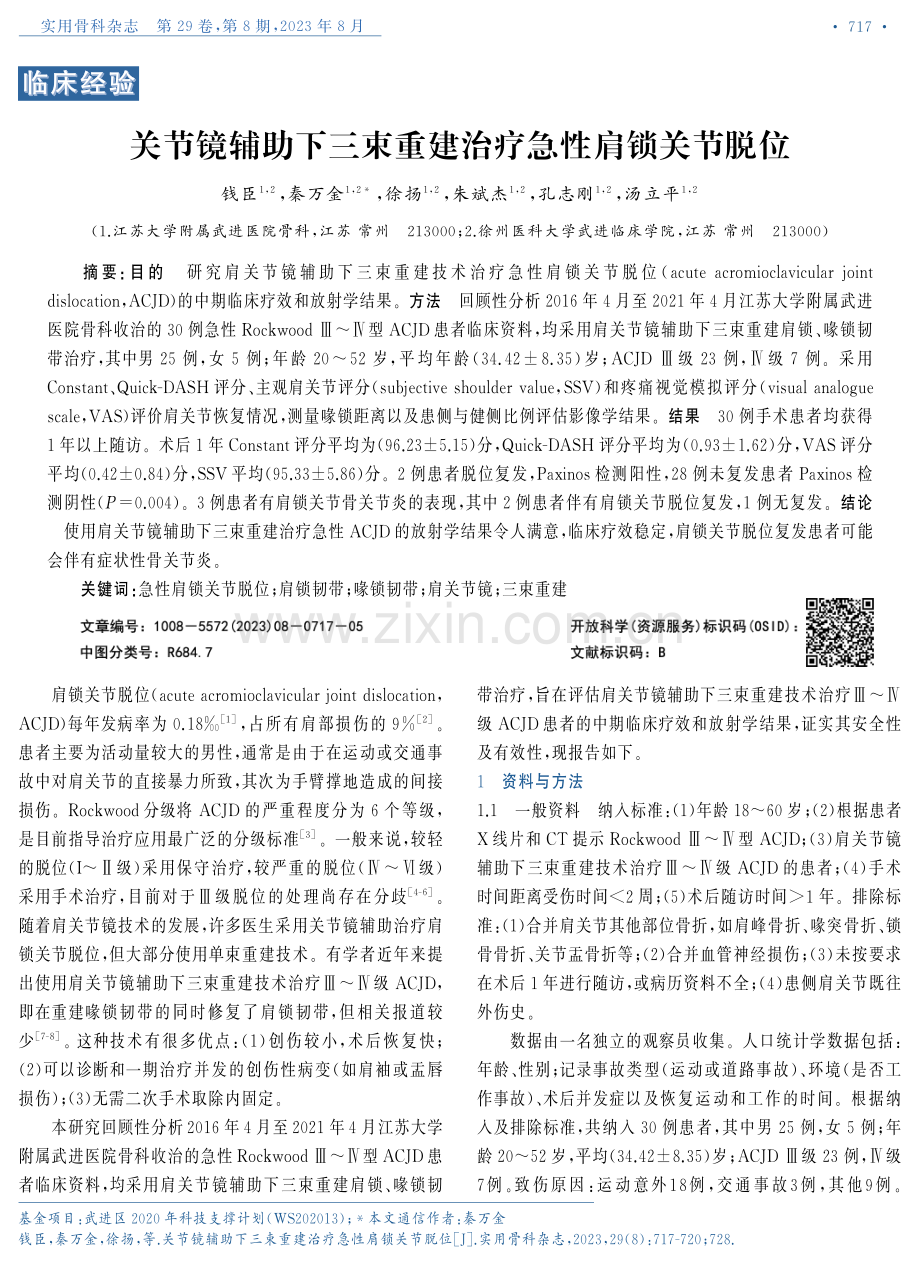 关节镜辅助下三束重建治疗急性肩锁关节脱位.pdf_第1页