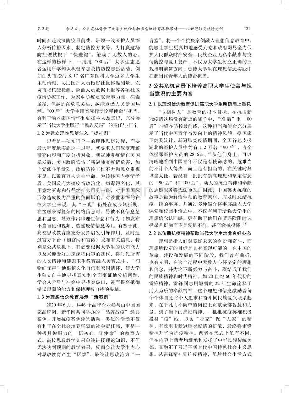 公共危机背景下大学生使命与担当意识培育路径探析——以新冠肺炎疫情为例.pdf_第2页