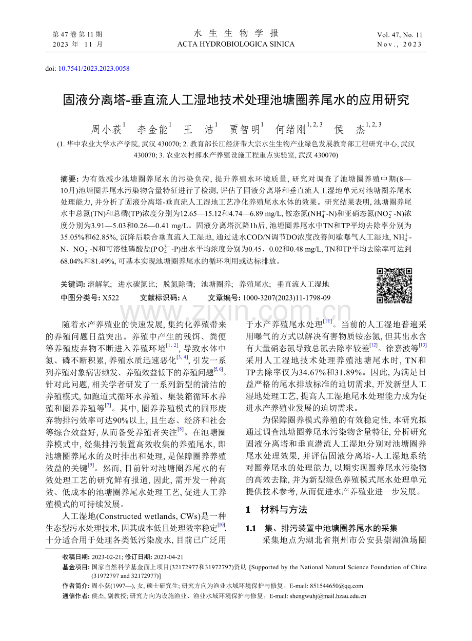 固液分离塔-垂直流人工湿地技术处理池塘圈养尾水的应用研究.pdf_第1页