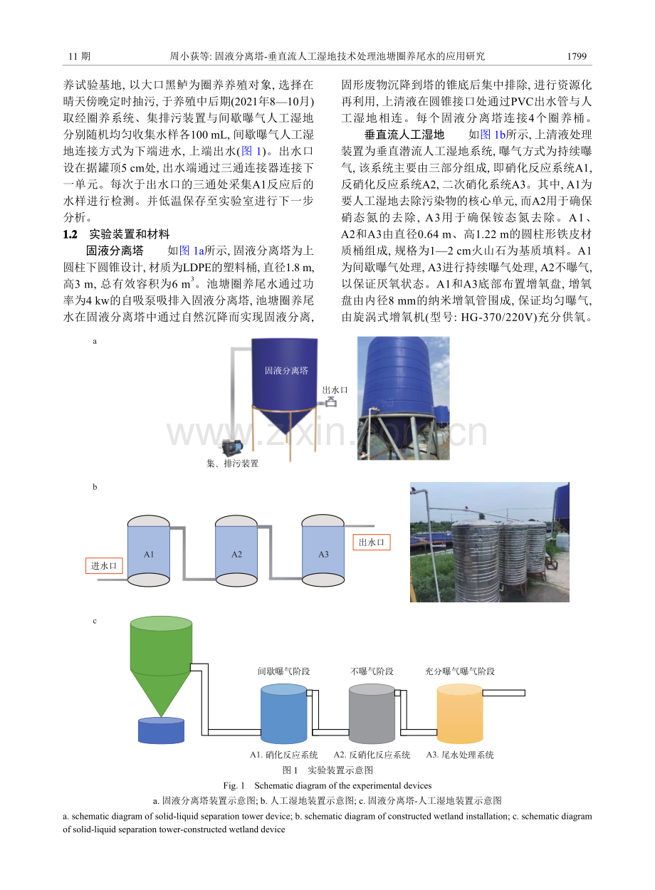 固液分离塔-垂直流人工湿地技术处理池塘圈养尾水的应用研究.pdf_第2页