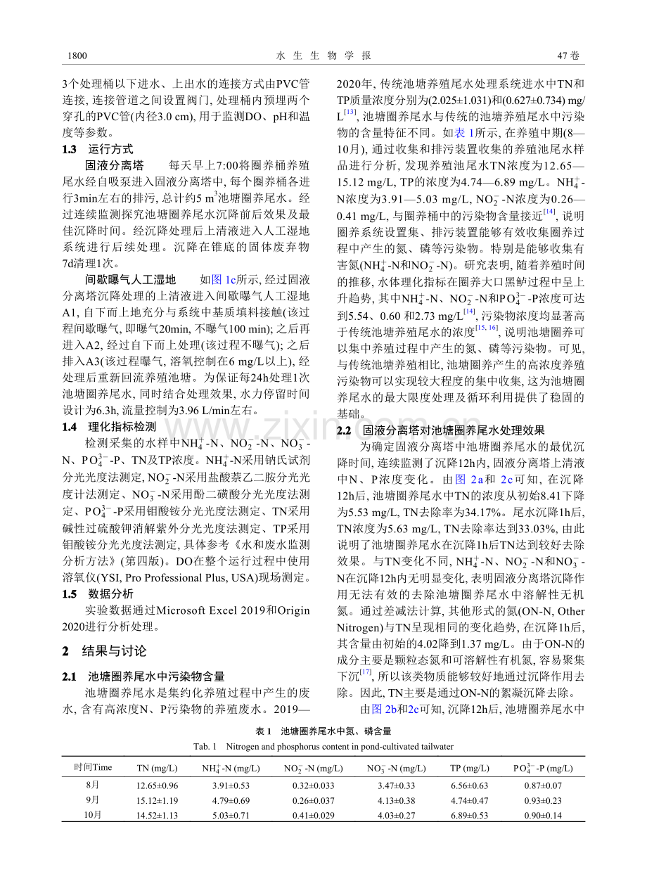 固液分离塔-垂直流人工湿地技术处理池塘圈养尾水的应用研究.pdf_第3页