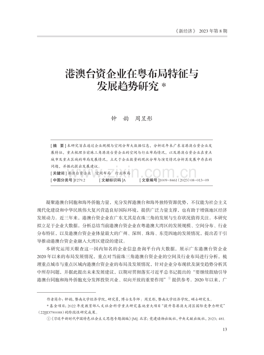 港澳台资企业在粤布局特征与发展趋势研究.pdf_第1页