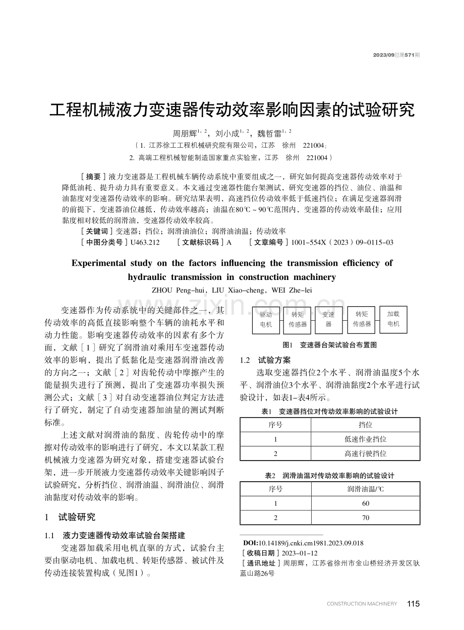 工程机械液力变速器传动效率影响因素的试验研究.pdf_第1页