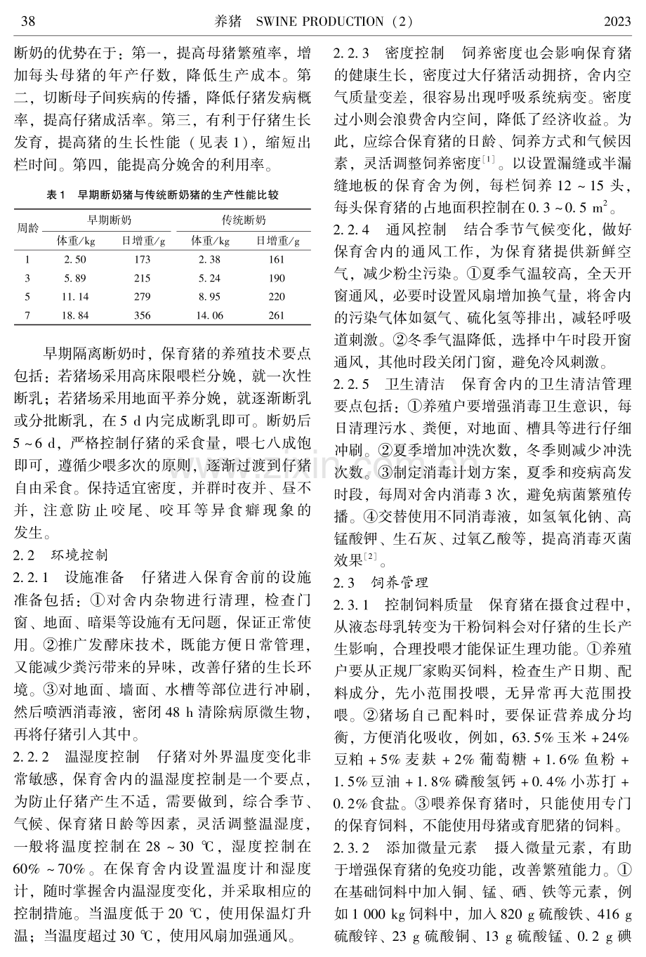 规模化猪场保育猪养殖技术要点.pdf_第2页