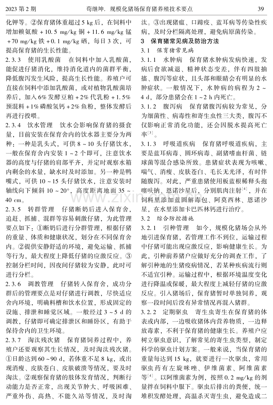 规模化猪场保育猪养殖技术要点.pdf_第3页