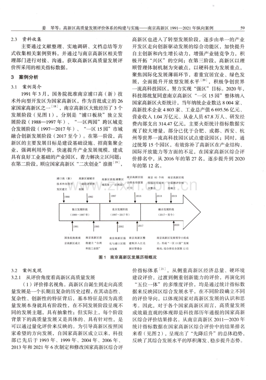 高新区高质量发展评价体系的构建与实施——南京高新区1991—2021年纵向案例.pdf_第3页