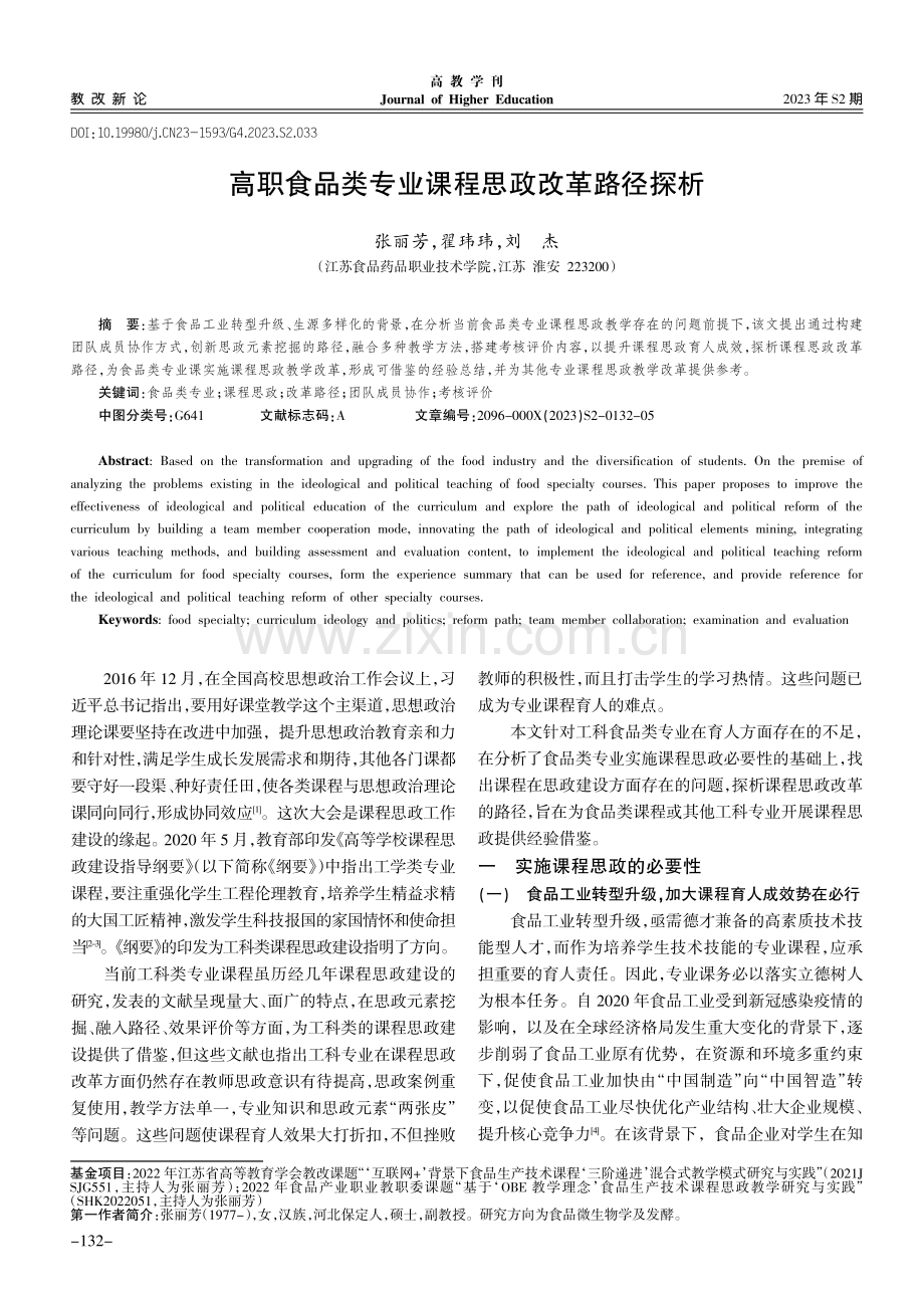 高职食品类专业课程思政改革路径探析.pdf_第1页