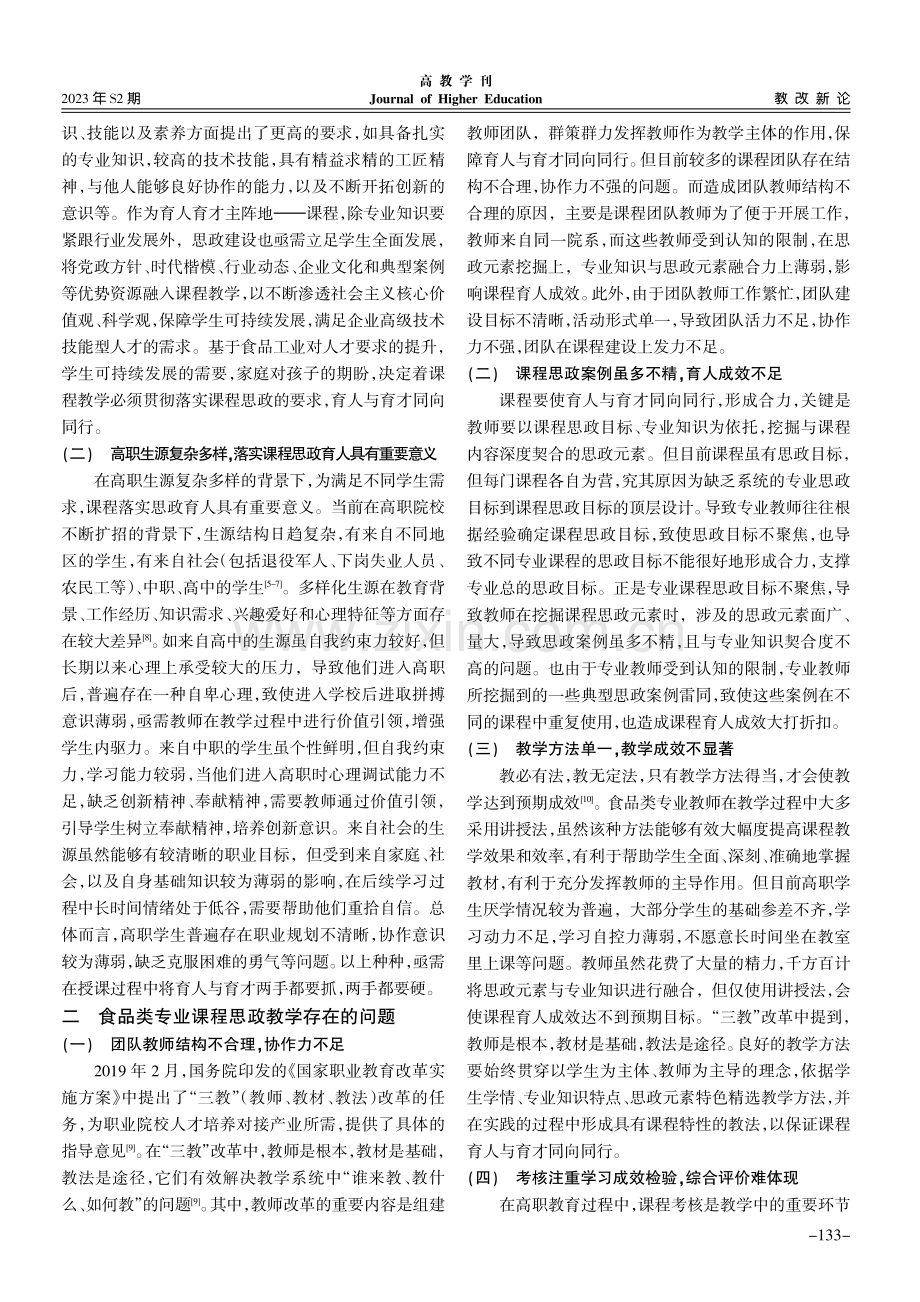 高职食品类专业课程思政改革路径探析.pdf_第2页