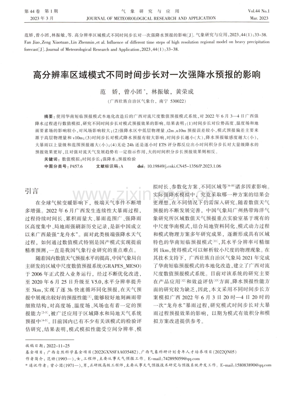 高分辨率区域模式不同时间步长对一次强降水预报的影响.pdf_第1页