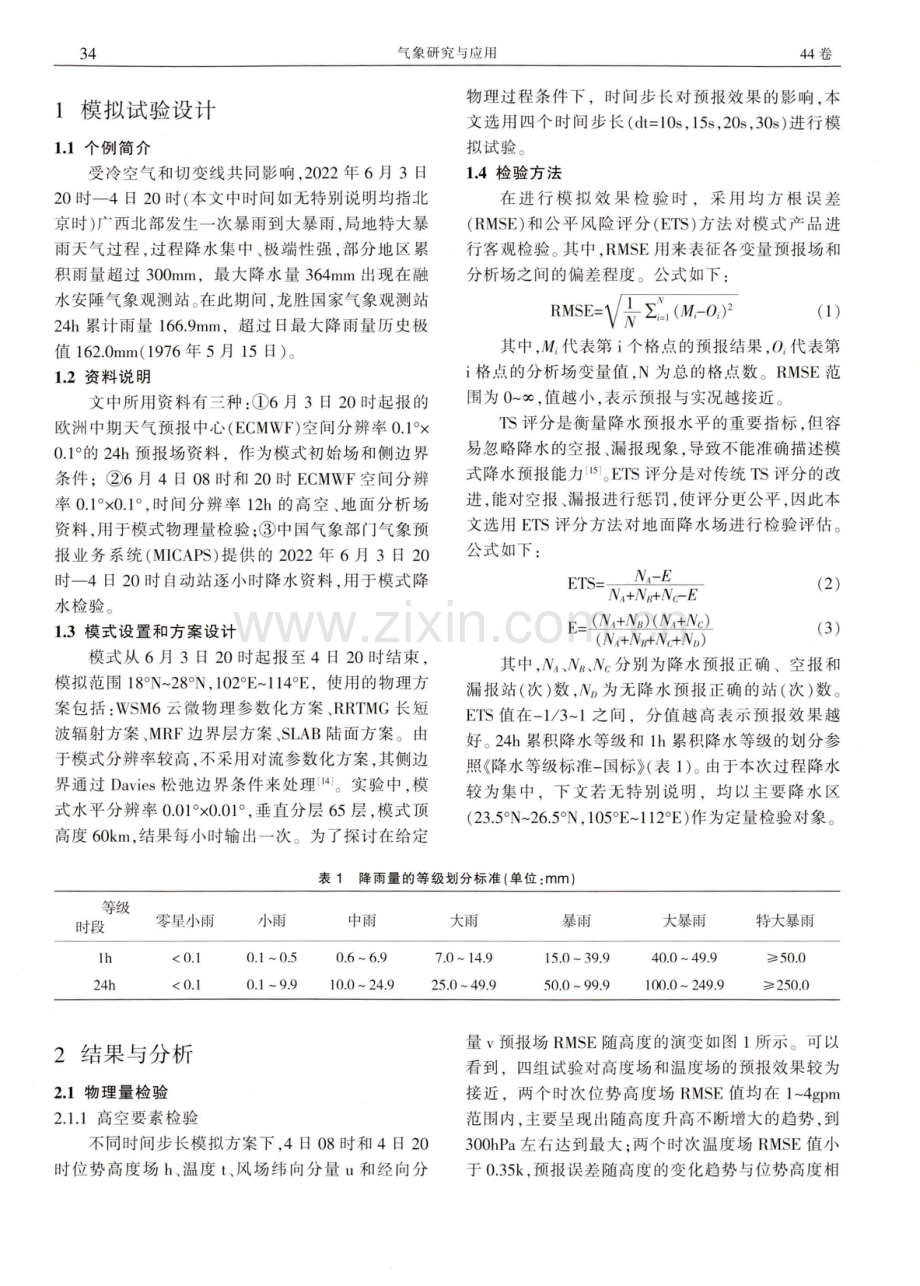 高分辨率区域模式不同时间步长对一次强降水预报的影响.pdf_第2页