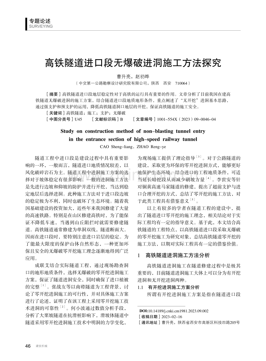 高铁隧道进口段无爆破进洞施工方法探究.pdf_第1页