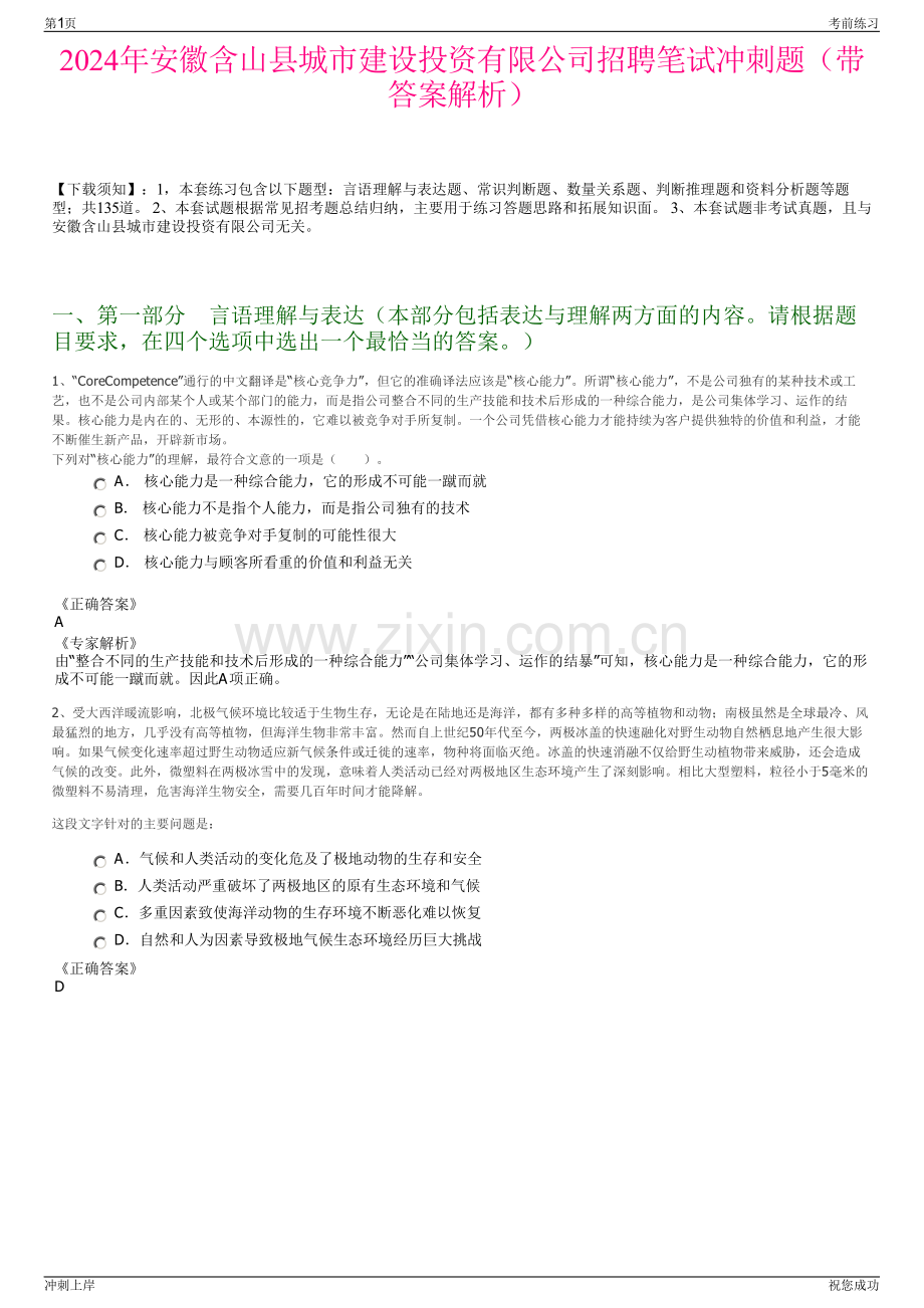 2024年安徽含山县城市建设投资有限公司招聘笔试冲刺题（带答案解析）.pdf_第1页