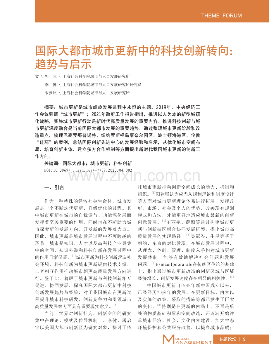 国际大都市城市更新中的科技创新转向：趋势与启示.pdf_第1页