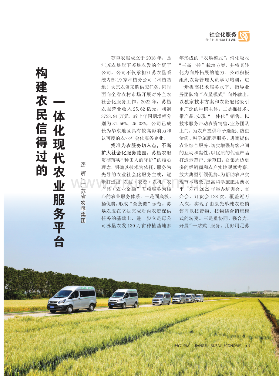 构建农民信得过的一体化现代农业服务平台.pdf_第1页