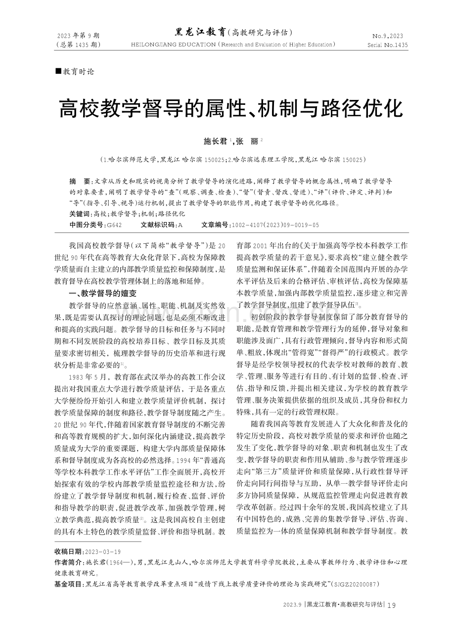 高校教学督导的属性、机制与路径优化.pdf_第1页