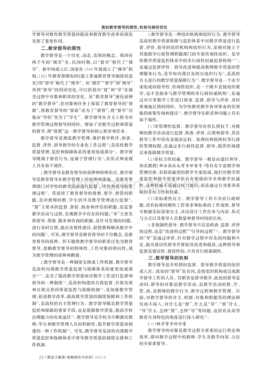 高校教学督导的属性、机制与路径优化.pdf_第2页