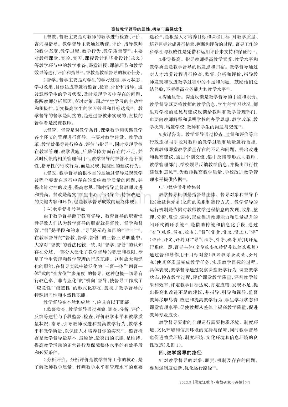 高校教学督导的属性、机制与路径优化.pdf_第3页