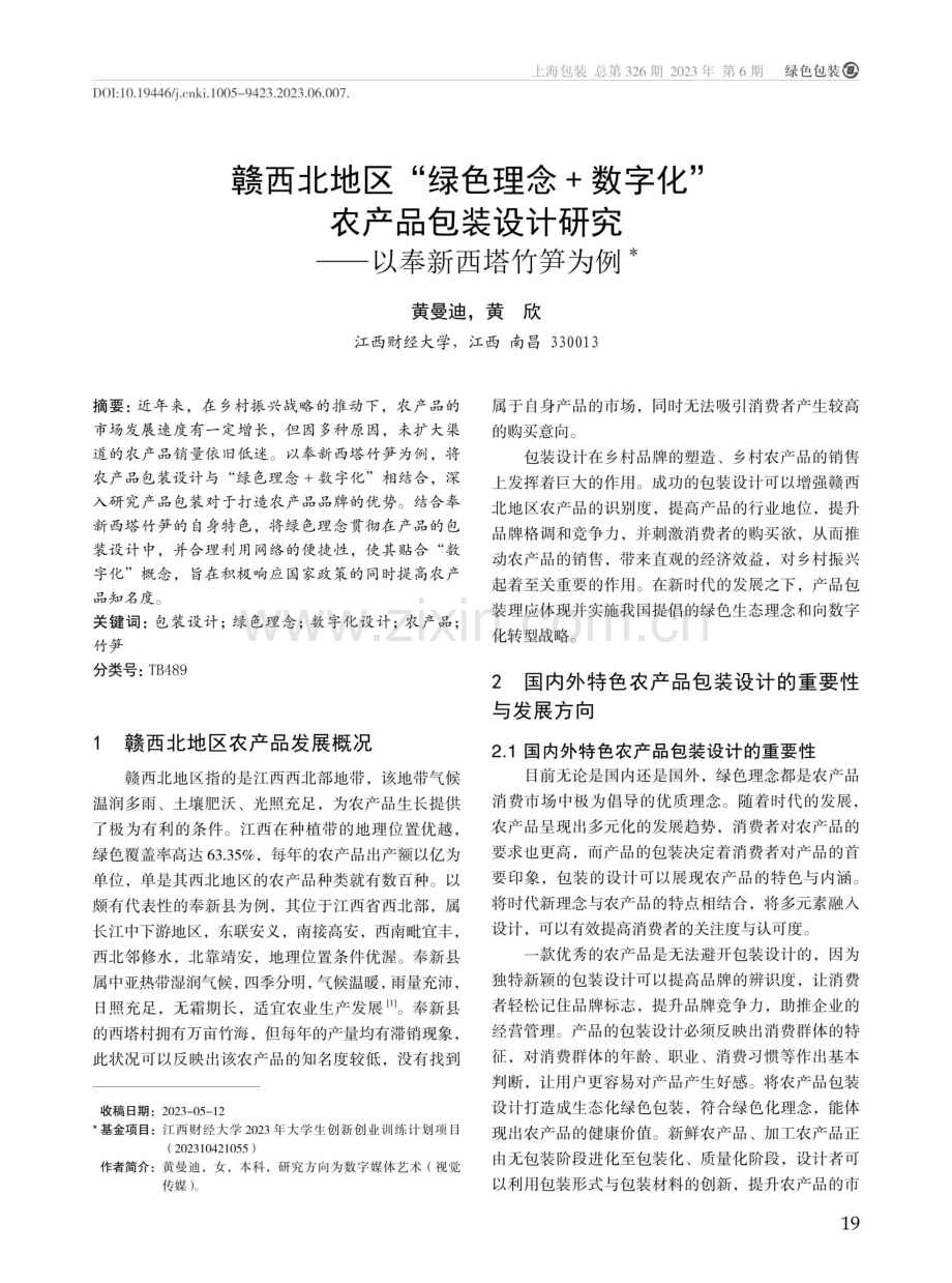 赣西北地区“绿色理念%2B数字化”农产品包装设计研究--以奉新西塔竹笋为例.pdf_第1页