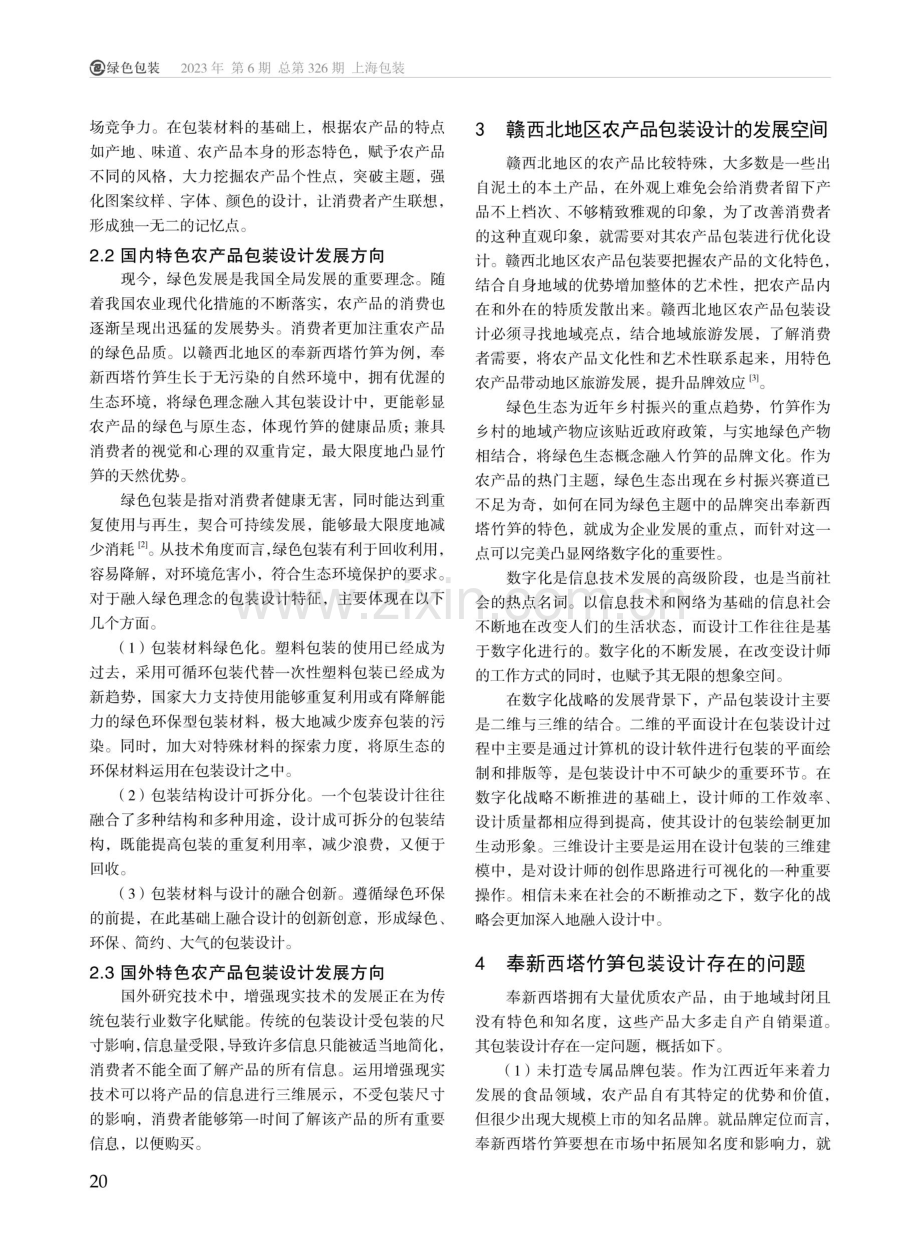 赣西北地区“绿色理念%2B数字化”农产品包装设计研究--以奉新西塔竹笋为例.pdf_第2页