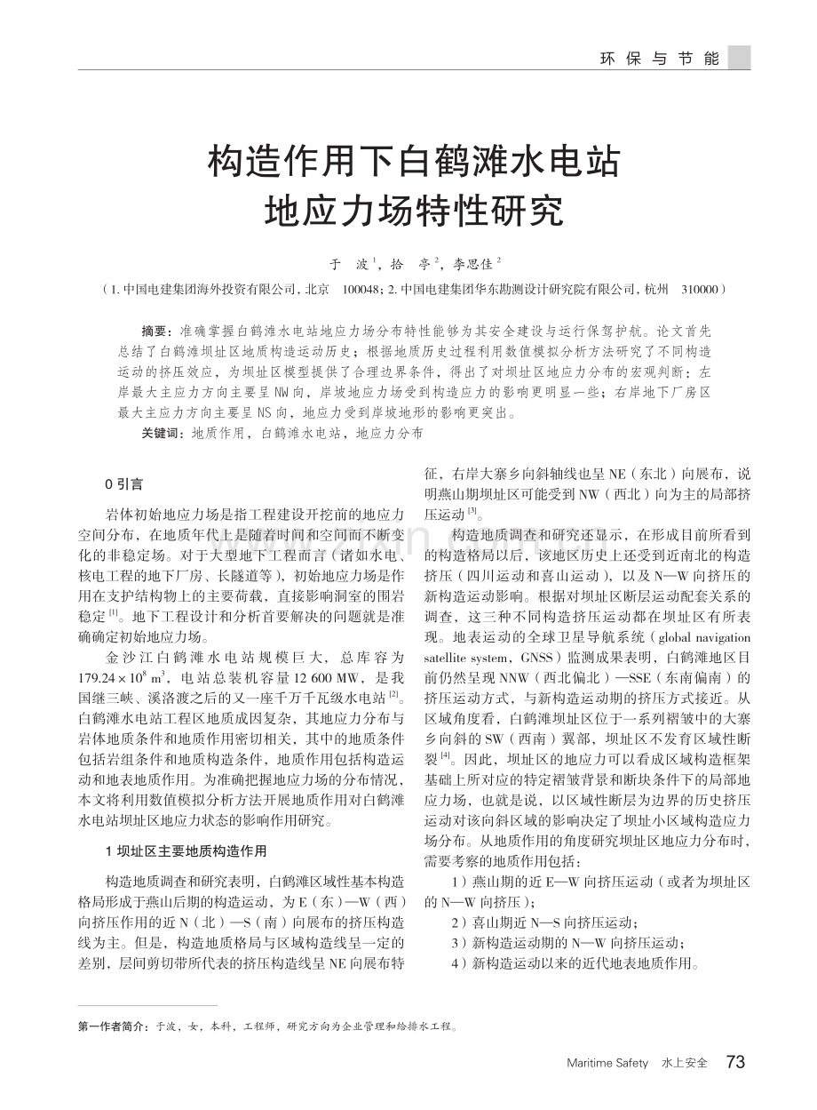 构造作用下白鹤滩水电站地应力场特性研究.pdf_第1页