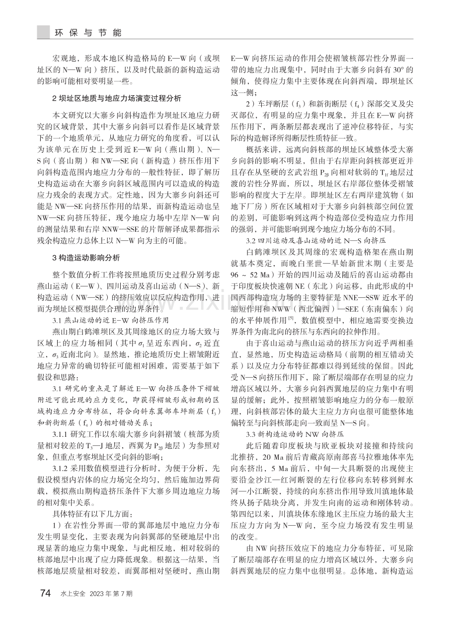 构造作用下白鹤滩水电站地应力场特性研究.pdf_第2页