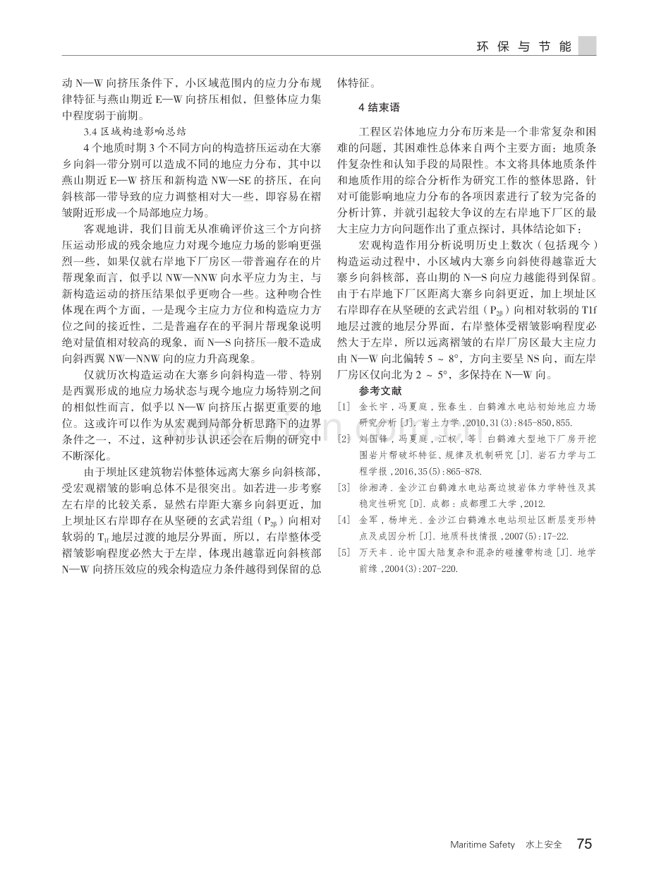 构造作用下白鹤滩水电站地应力场特性研究.pdf_第3页