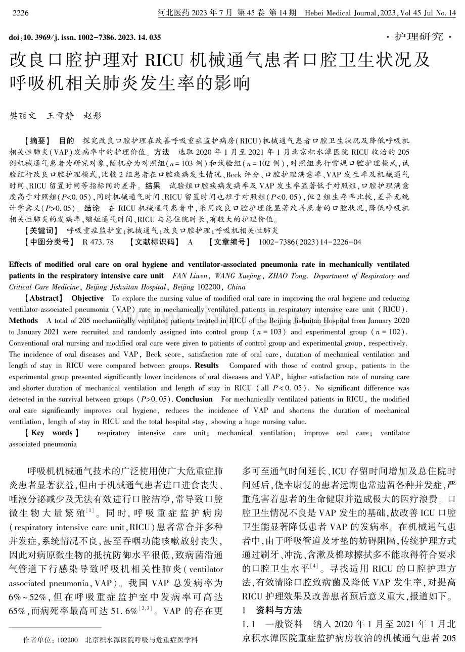 改良口腔护理对RICU机械通气患者口腔卫生状况及呼吸机相关肺炎发生率的影响.pdf_第1页