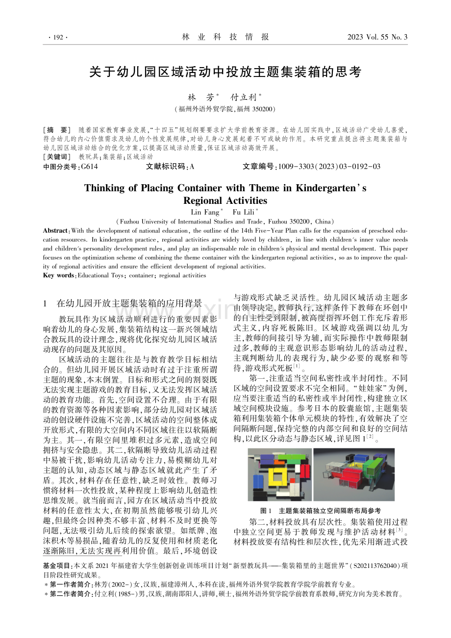 关于幼儿园区域活动中投放主题集装箱的思考.pdf_第1页