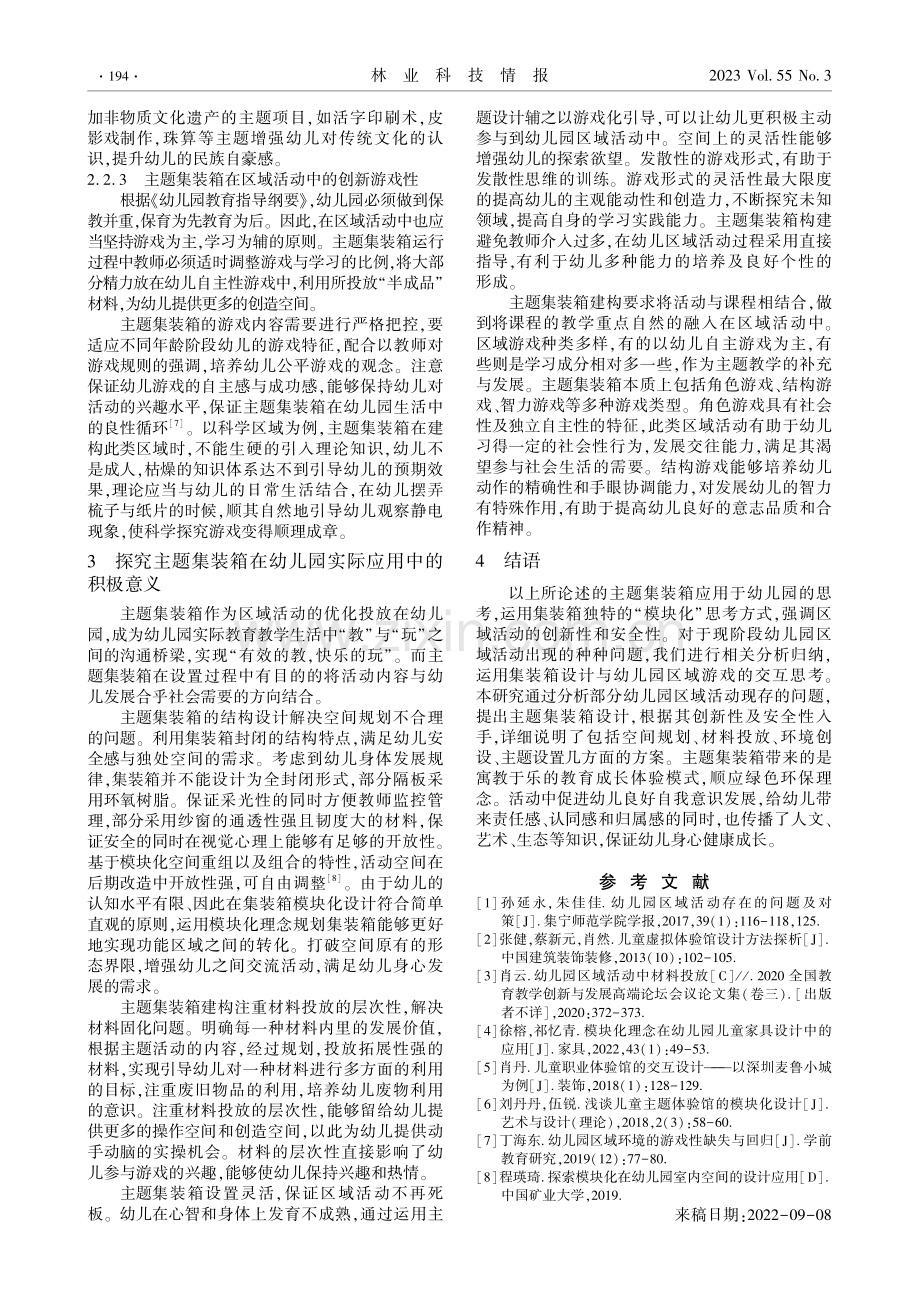 关于幼儿园区域活动中投放主题集装箱的思考.pdf_第3页