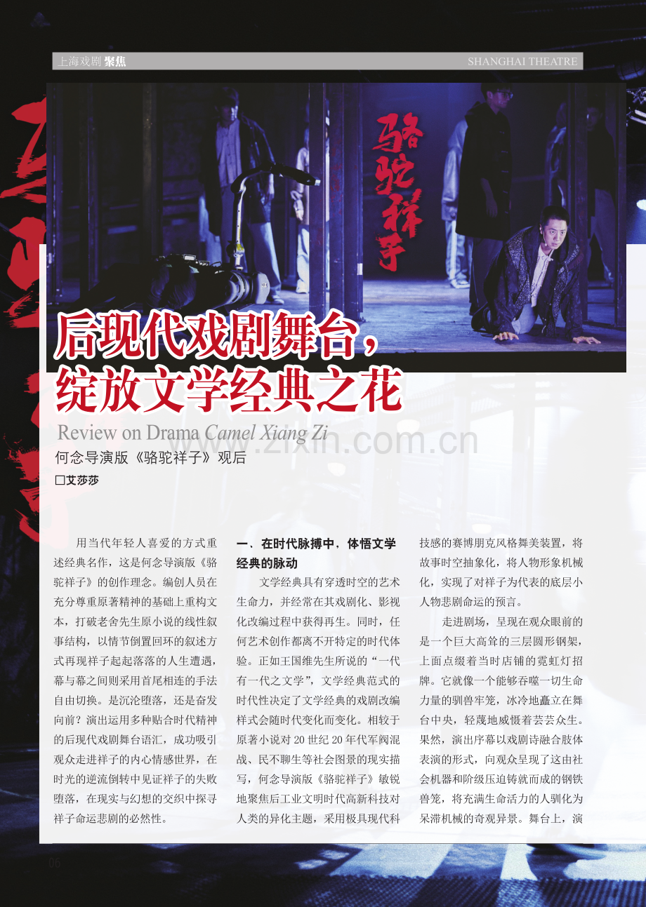 后现代戏剧舞台,绽放文学经典之花 何念导演版《骆驼祥子》观后.pdf_第1页