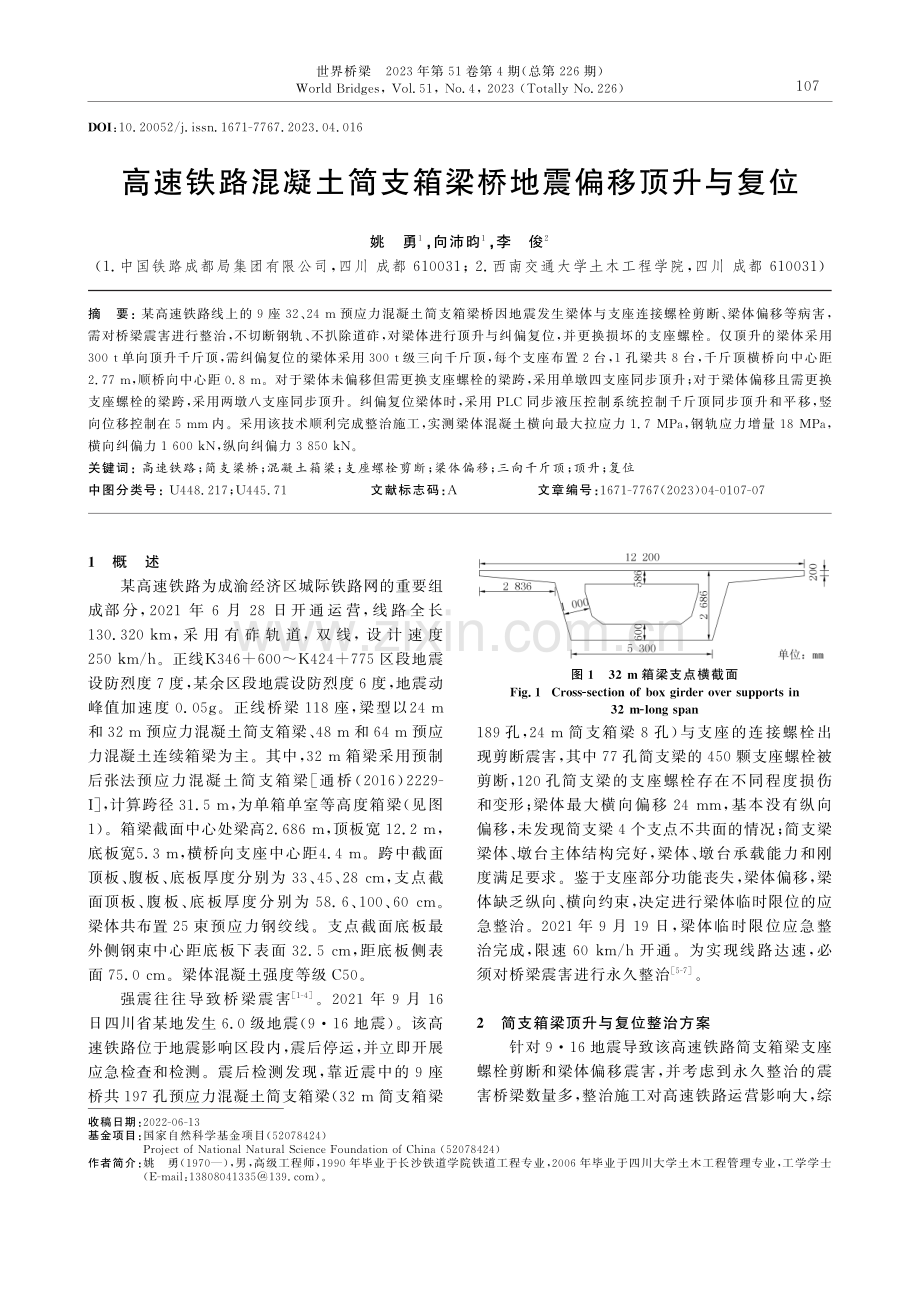 高速铁路混凝土简支箱梁桥地震偏移顶升与复位.pdf_第1页