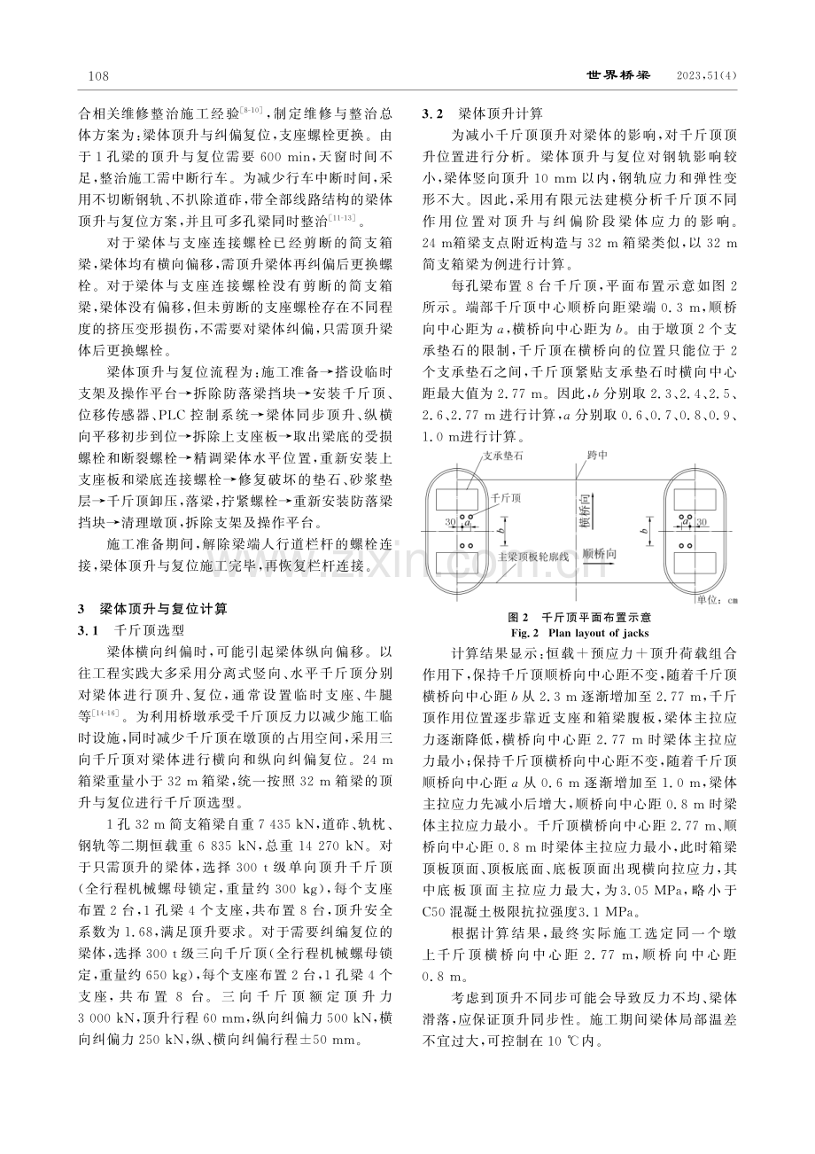 高速铁路混凝土简支箱梁桥地震偏移顶升与复位.pdf_第2页