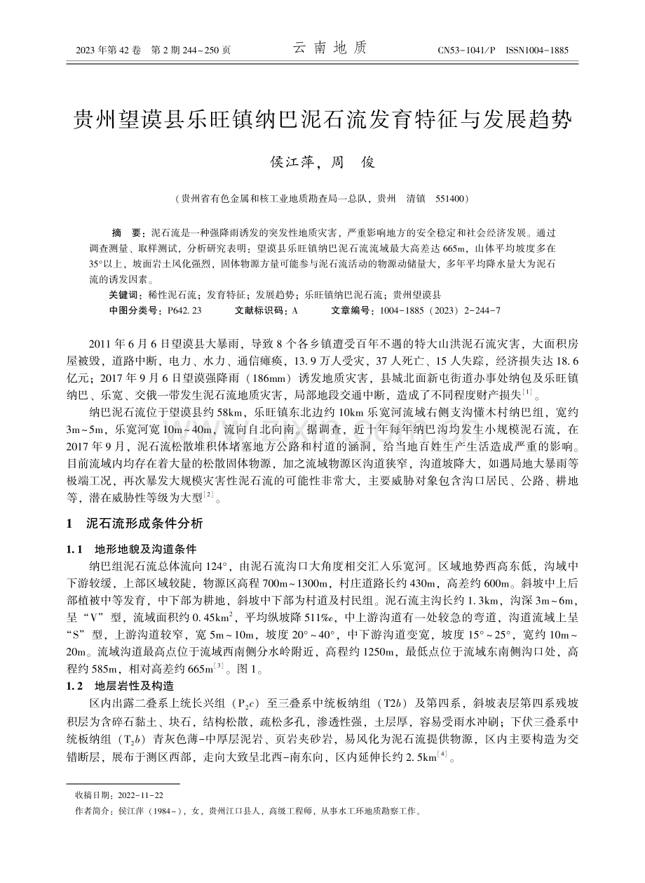 贵州望谟县乐旺镇纳巴泥石流发育特征与发展趋势.pdf_第1页