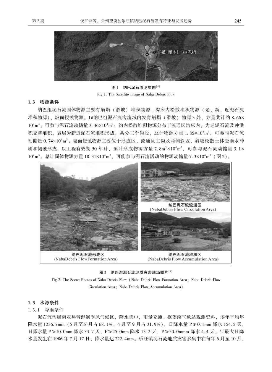 贵州望谟县乐旺镇纳巴泥石流发育特征与发展趋势.pdf_第2页