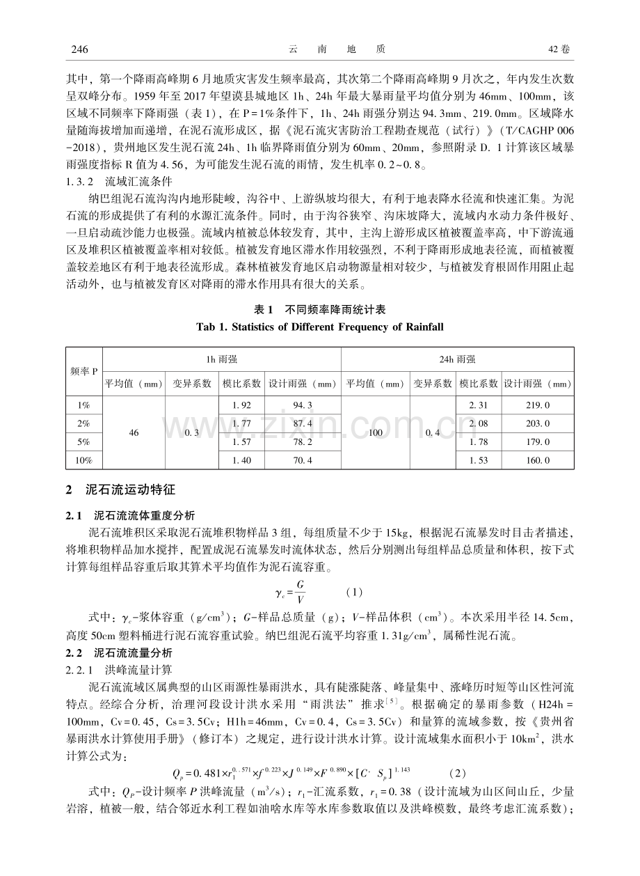 贵州望谟县乐旺镇纳巴泥石流发育特征与发展趋势.pdf_第3页