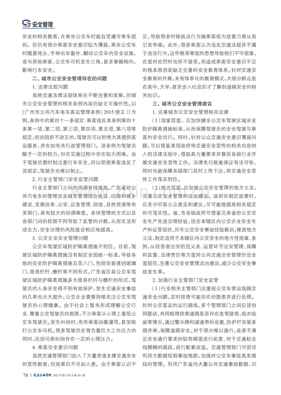 广东省城市公交安全管理思考与建议.pdf_第2页