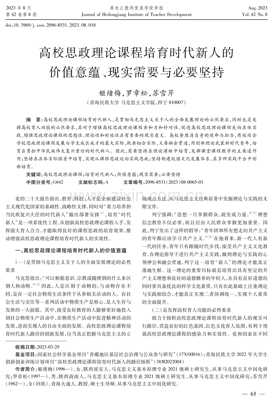 高校思政理论课程培育时代新人的价值意蕴、现实需要与必要坚持.pdf_第1页