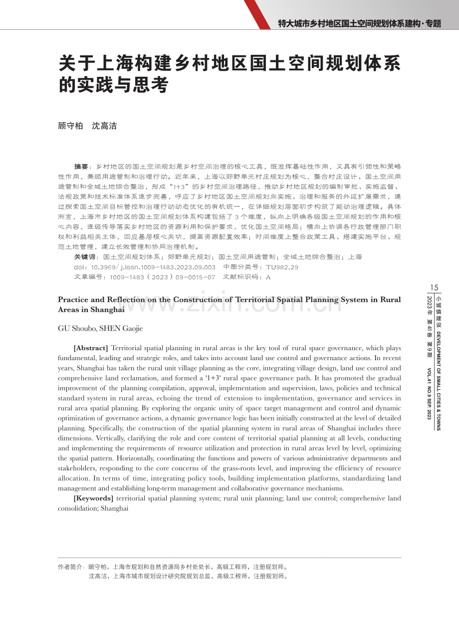 关于上海构建乡村地区国土空间规划体系的实践与思考.pdf_第1页