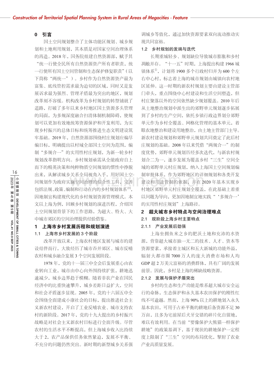 关于上海构建乡村地区国土空间规划体系的实践与思考.pdf_第2页