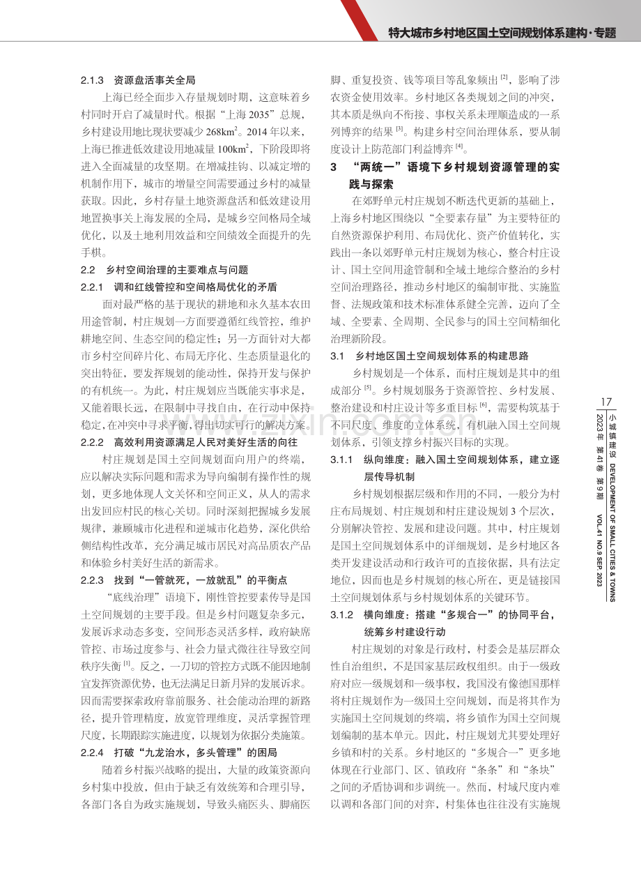 关于上海构建乡村地区国土空间规划体系的实践与思考.pdf_第3页